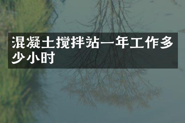 混凝土攪拌站一年工作多少小時(shí)