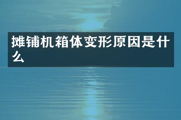 攤鋪機箱體變形原因是什么