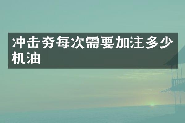 沖擊夯每次需要加注多少機(jī)油