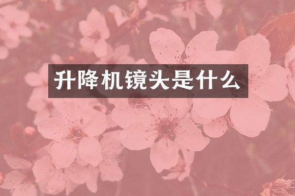 升降機(jī)鏡頭是什么