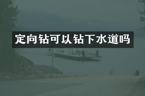 定向鉆可以鉆下水道嗎