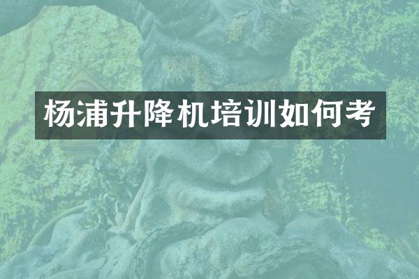 楊浦升降機培訓(xùn)如何考