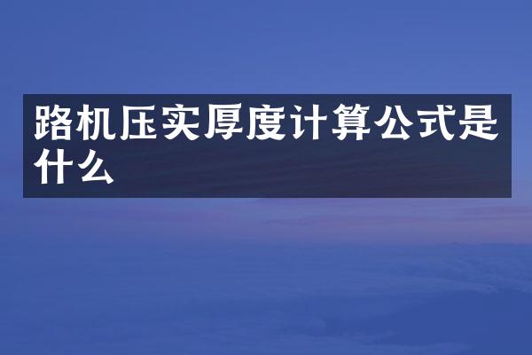 路機(jī)壓實厚度計算公式是什么