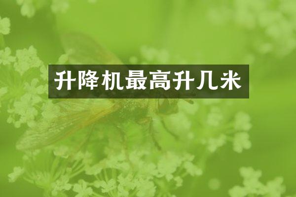 升降機(jī)最高升幾米