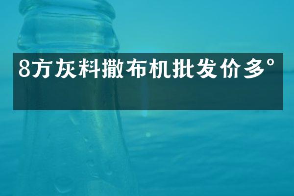 8方灰料撒布機批發(fā)價多少