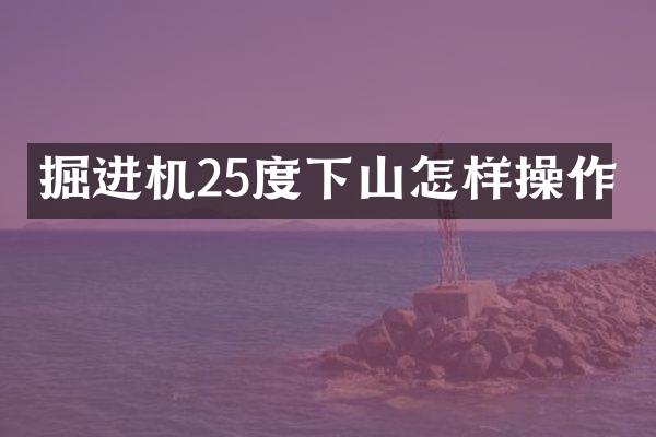 掘進(jìn)機(jī)25度下山怎樣操作