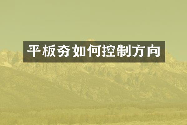 平板夯如何控制方向