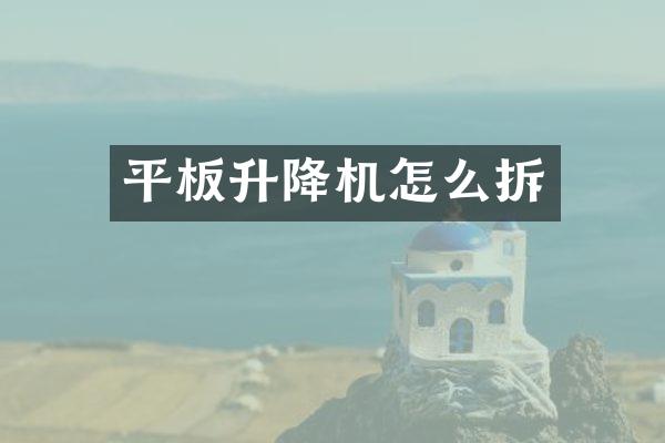 平板升降機怎么拆