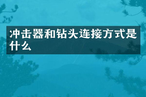 沖擊器和鉆頭連接方式是什么