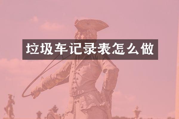 垃圾車記錄表怎么做