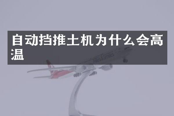 自動擋推土機為什么會高溫