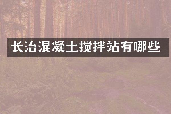 長治混凝土攪拌站有哪些