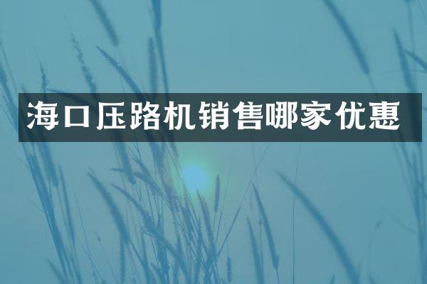 ?？趬郝窓C(jī)銷售哪家優(yōu)惠