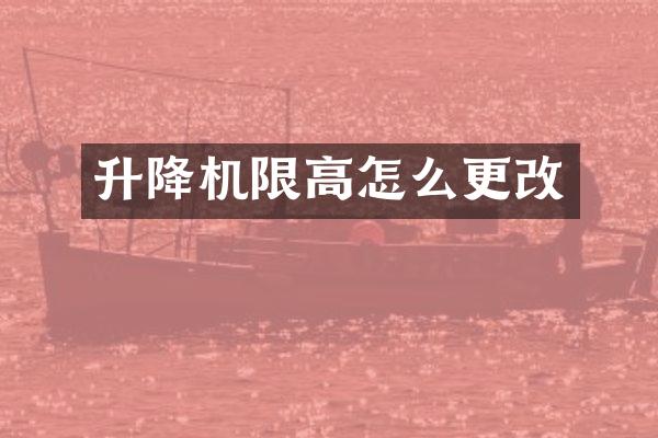 升降機限高怎么更改