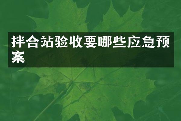 拌合站驗(yàn)收要哪些應(yīng)急預(yù)案