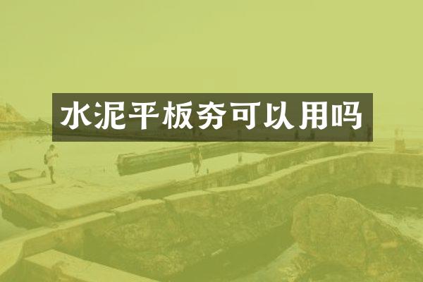 水泥平板夯可以用嗎