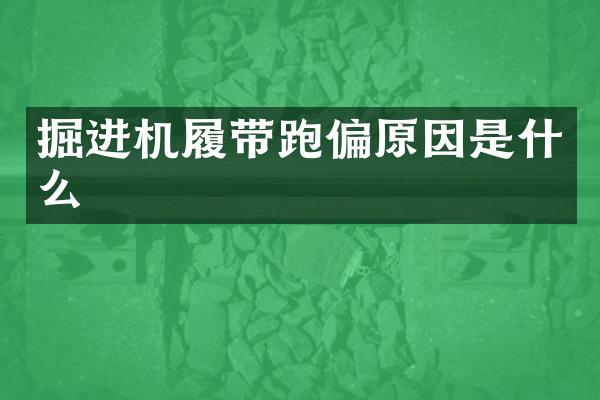 掘進機履帶跑偏原因是什么