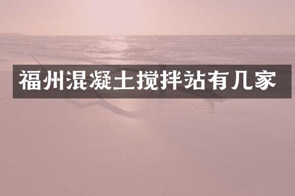 福州混凝土攪拌站有幾家