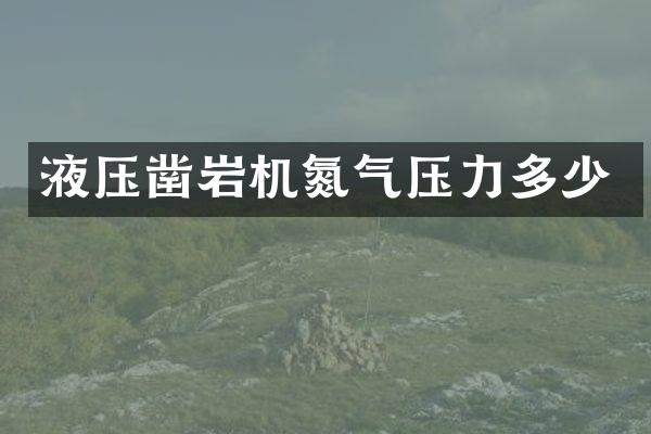 液压凿岩机氮气压力多少