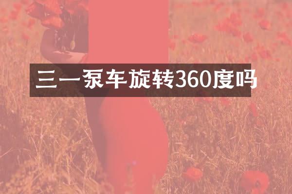 三一泵車旋轉360度嗎