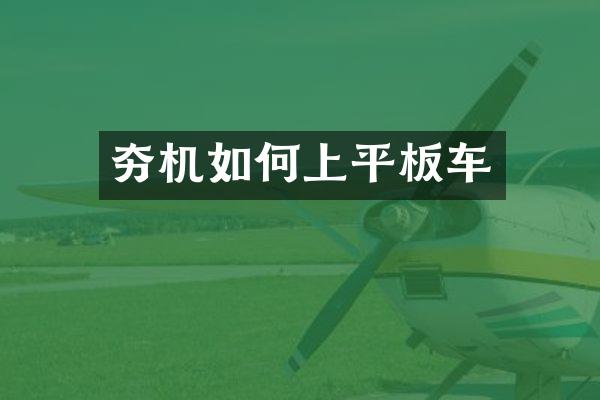 夯機如何上平板車