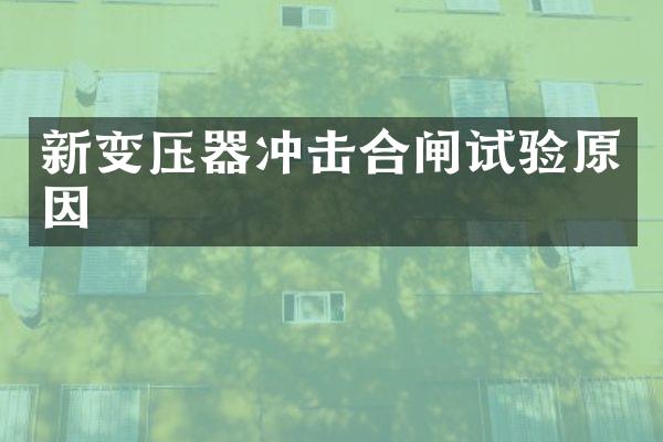 新變壓器沖擊合閘試驗原因