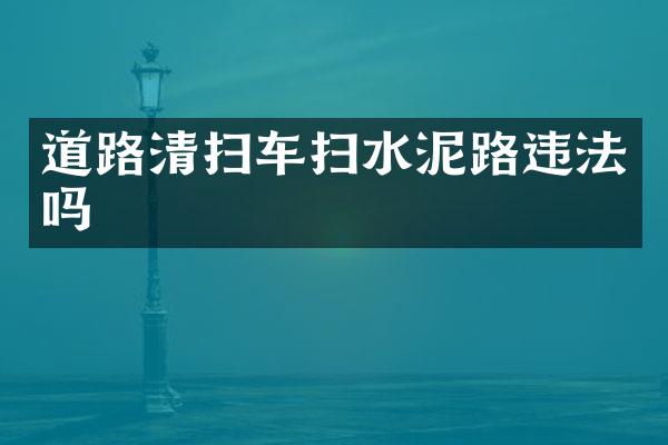 道路清掃車掃水泥路違法嗎