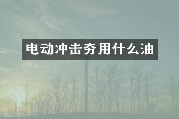 電動沖擊夯用什么油