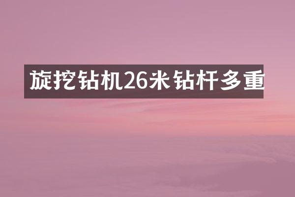 旋挖鉆機(jī)26米鉆桿多重