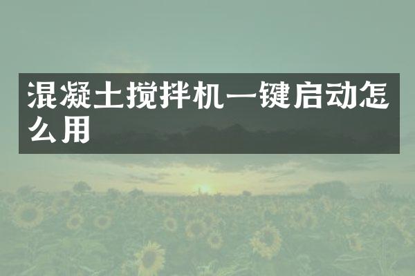 混凝土攪拌機(jī)一鍵啟動(dòng)怎么用