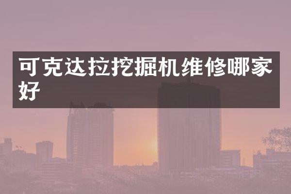 可克達(dá)拉挖掘機(jī)維修哪家好