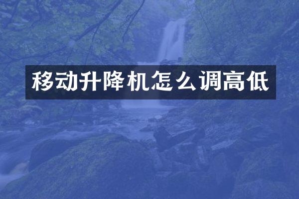 移動升降機怎么調(diào)高低