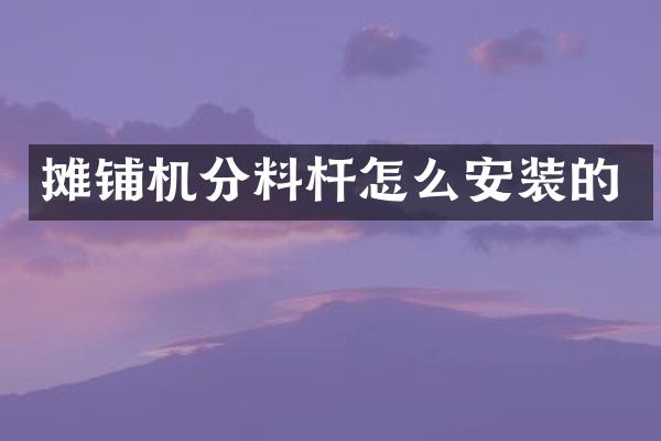 攤鋪機(jī)分料桿怎么安裝的