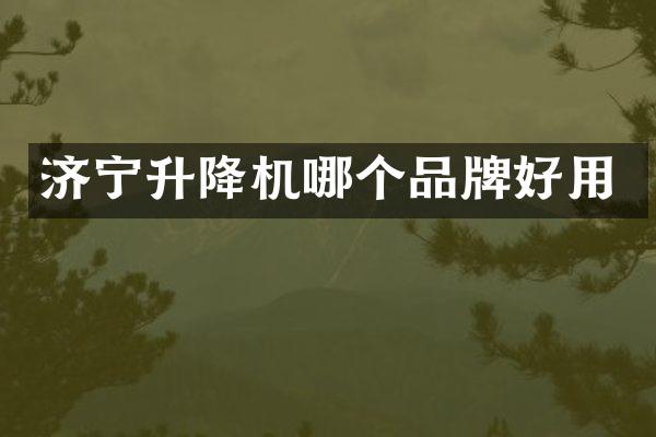 濟寧升降機哪個品牌好用