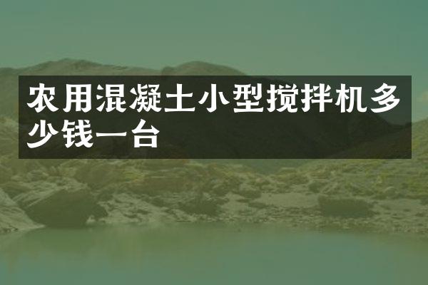 農(nóng)用混凝土小型攪拌機多少錢一臺