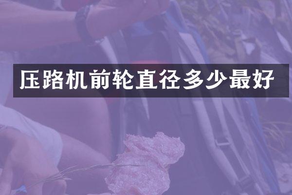 壓路機(jī)前輪直徑多少最好