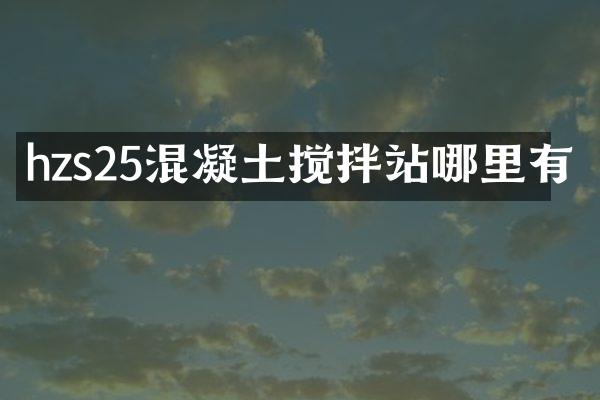 hzs25混凝土攪拌站哪里有