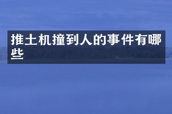 推土機撞到人的事件有哪些