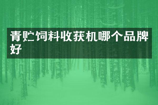 青貯飼料收獲機哪個品牌好