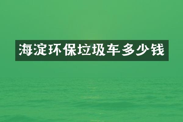 海淀環(huán)保垃圾車多少錢