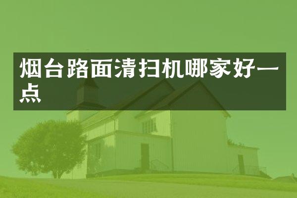 煙臺(tái)路面清掃機(jī)哪家好一點(diǎn)