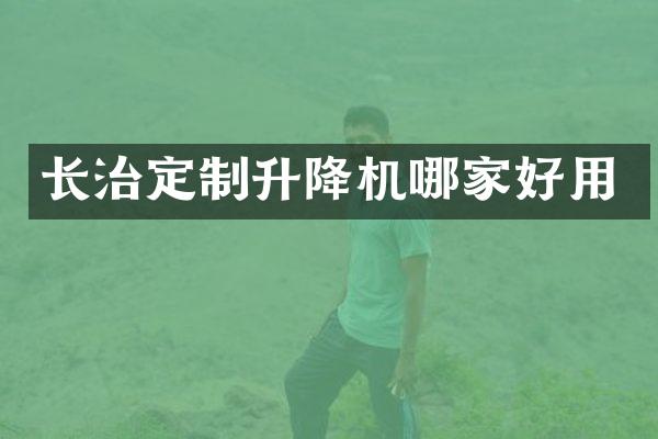 長治定制升降機(jī)哪家好用