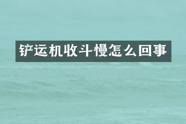 鏟運機收斗慢怎么回事