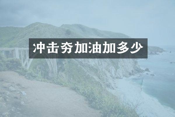 沖擊夯加油加多少