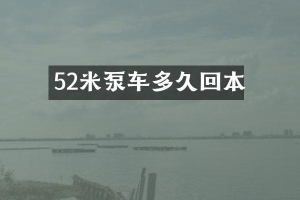 52米泵車多久回本