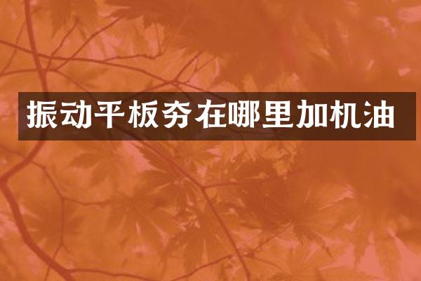 振動平板夯在哪里加機油