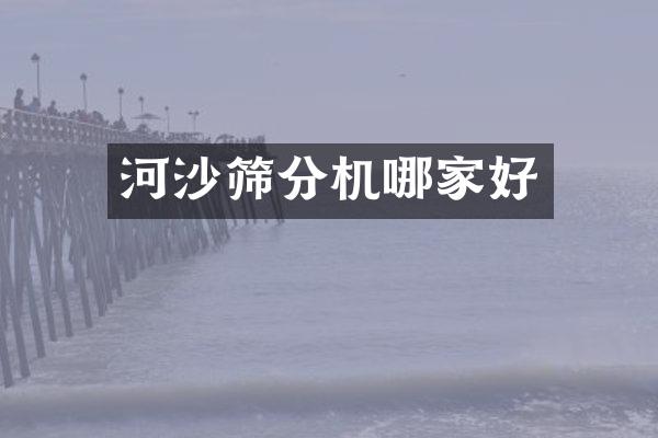 河沙篩分機(jī)哪家好