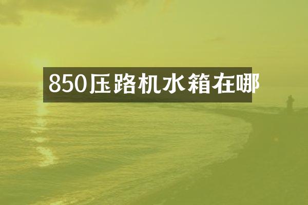 850壓路機水箱在哪