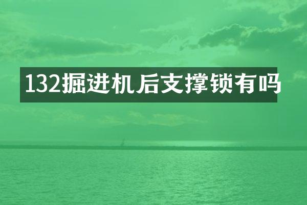 132掘進機后支撐鎖有嗎