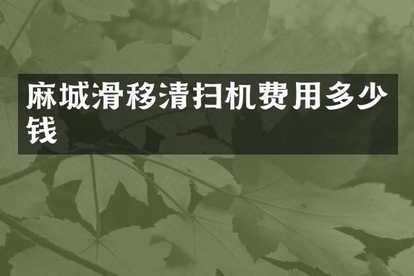 麻城滑移清掃機費用多少錢